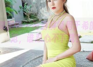 Feilin嗲囡囡 – 高清解锁周于希的制服风范，谁忍心不下载？