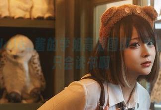 一览Halo_酱的学姐高清图册：学姐真不只会读书啊
