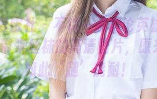 IMiss爱蜜社 – 不以一条腿论英雄！张思允Nice带来丝袜的高清图片，原来我还有如此‘腿’能耐！