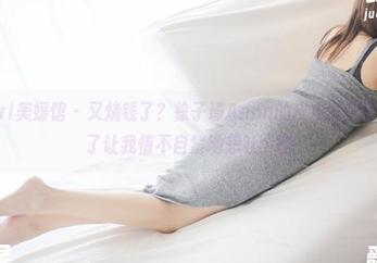 MyGirl美媛馆 – 又烧钱了？徐子琦Anna的皮衣图包更新，看了让我情不自禁地想吐个槽