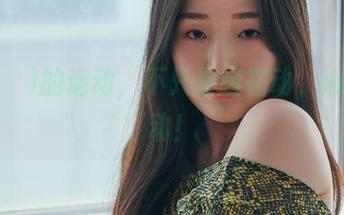 Pia(피아)的运动，不只是腿在动，心也在悸动！