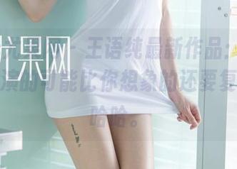 UGirls尤果网 – 王语纯最新作品：这“秘书”扮演的可能比你想象的还要复杂呢，哈哈。