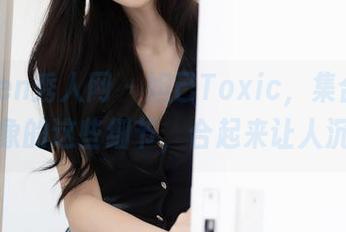 Xiuren秀人网 – 妲己Toxic，集合了女友形象的这些细节，合起来让人沉迷。