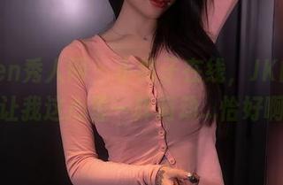 Xiuren秀人网 – 小纯子在线，JK的风格让我这心里一阵萌动…恰好啊
