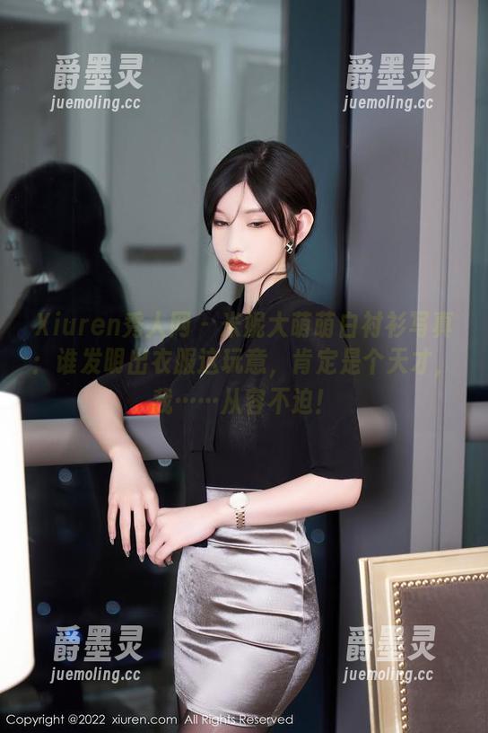 Xiuren秀人网 - 米妮大萌萌白衬衫写真：谁发明出衣服这玩意，肯定是个天才，我……从容不迫！