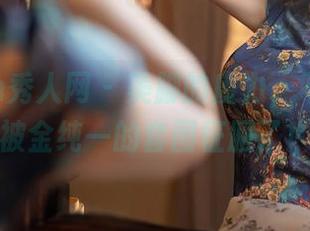 Xiuren秀人网 – 美脚的魔力，不知不觉被金纯一的套图征服了！