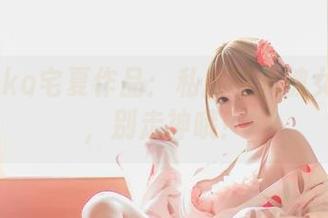 观赏Yoko宅夏作品：私房四人彼女电子档，别走神哦！