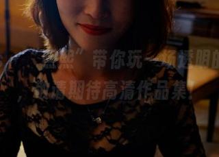 pans – “熙熙”带你玩一场透明的游戏，敬请期待高清作品集！
