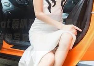 partycat轰趴猫 – 杨晨晨sugar又来搞事情，短裙写真更新，别说我没提醒你！