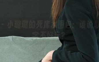 丽柜 – 小璐璐的死库水图包：谁说取个名字不好玩？
