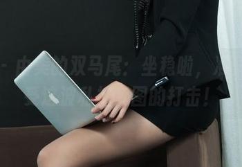 丽柜 – 由美的双马尾：坐稳啦，准备好接受这波私拍套图的打击！