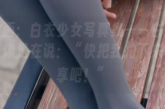 兔玩映画：白衣少女写真集——白衣裙子飘动，像是在说：“快把我拍下来，去分享吧！”