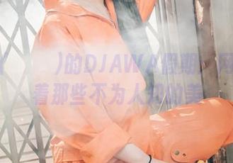 孙乐乐(손예은)的DJAWA假期：网盘里藏着那些不为人知的美