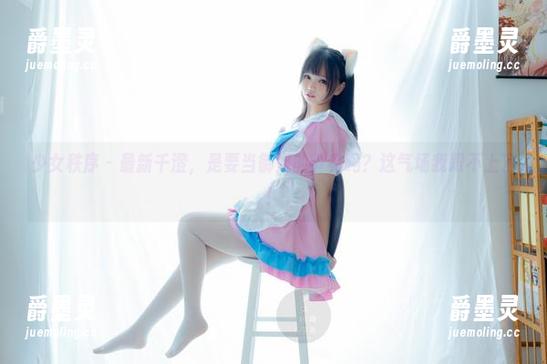 少女秩序 - 最新千澄，是要当御姐的节奏吗？这气场我跟不上了！
