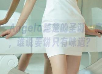 尤果网 – Angela楚楚的圣诞：高清图册，谁说姜饼只有味道？