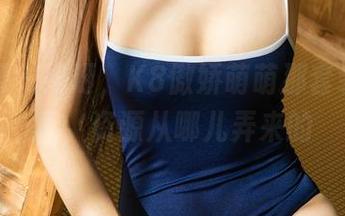 尤果网 – 妈呀，K8傲娇萌萌那套装的写真，资源从哪儿弄来的