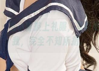 尤果网 – 当小喜披上礼服，写真更新后的我，完全不知所措。
