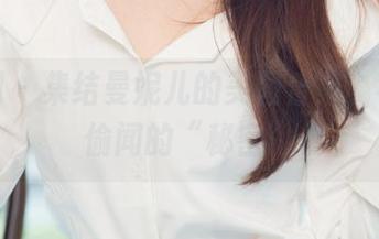 尤果网 – 集结曼妮儿的美图合集，不小心偷闻的“秘密”