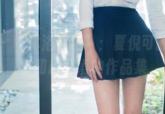 推女郎 – “淋浴现场”：夏倪可的浴室分享和超可爱的作品集