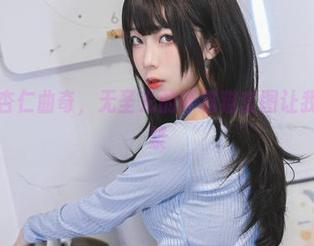 糕点师杏仁曲奇，无圣光的坏猫猫套图让我忍俊不禁