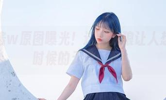 果咩酱w原图曝光！这红太狼让人想起小时候的无数回忆！