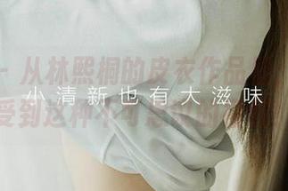 爱尤物 – 从林熙桐的皮衣作品里，竟能感受到这种不可思议的福利！