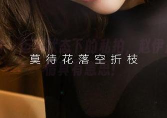 爱尤物 – 运动状态下的私拍，赵伊彤的表情真有意思！