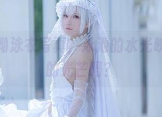 狐萝卜呦泳衣写真，泳池的水光映不出她的光芒吗？