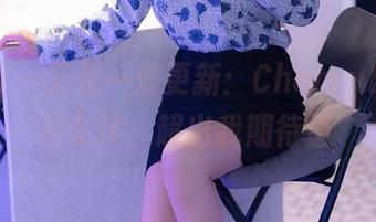 秀人网 – 又是一波更新：CherryBlessU女孩，超出我期待值