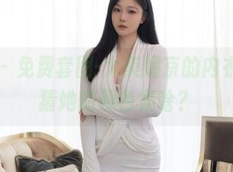 秀人网 – 免费套图-大美媚京的内衣秀，猜猜她的颜色是啥？