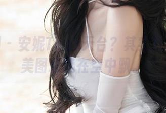 秀人网 – 安妮Tess天台？其实只是她的美图精选在空中飘。