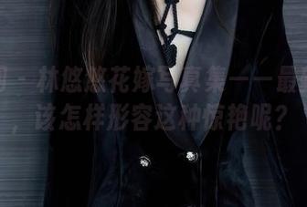 秀人网 – 林悠悠花嫁写真集——最新出炉，该怎样形容这种惊艳呢？