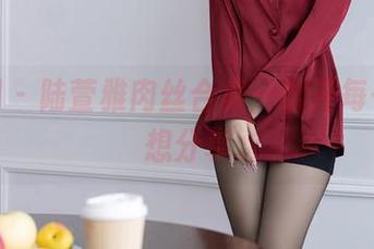 秀人网 – 陆萱雅肉丝合集，翻开每一页都想分享