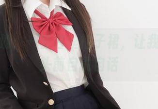 紧急企划：一套白丝格子裙，让我们在镜头前自说自话