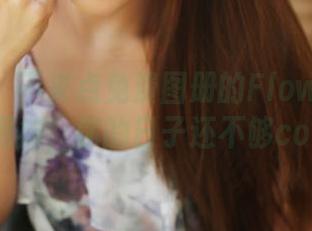 美媛馆 – 不来点免费图册的Flower朱可儿蕾丝网袜，你的日子还不够color吗？