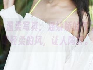 美媛馆 – 温柔写真：潘娇娇的气场，就像是轻柔的风，让人陶醉。