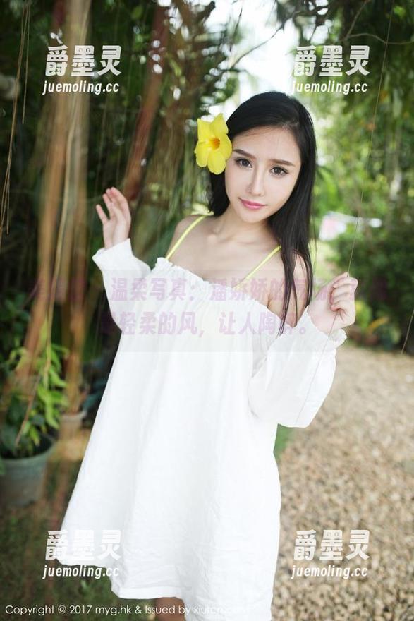 美媛馆 - 温柔写真：潘娇娇的气场，就像是轻柔的风，让人陶醉。