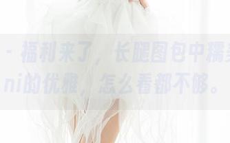 魅妍社 – 福利来了，长腿图包中糯美子Mini的优雅，怎么看都不够。